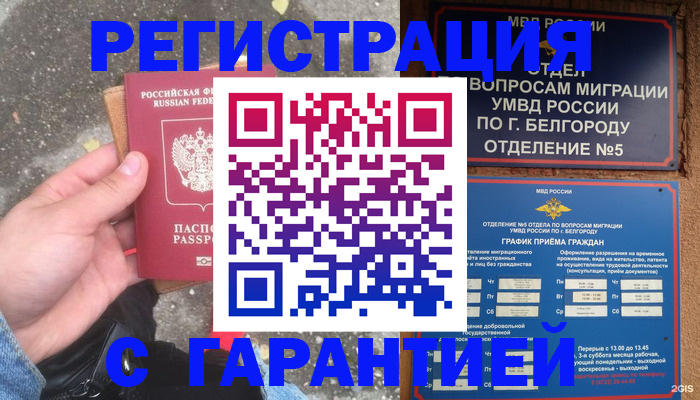 временная регистрация для всех в Валуйках